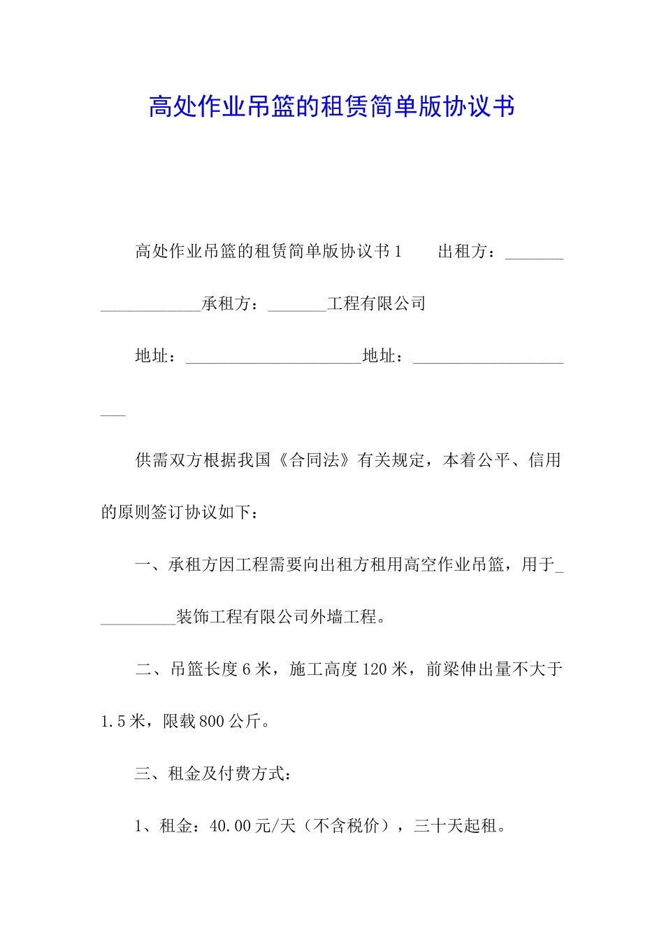 高处作业吊篮的租赁简单版协议书_第1页