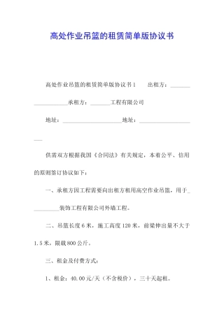 高处作业吊篮的租赁简单版协议书