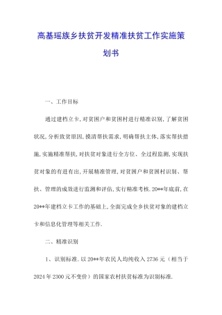高基瑶族乡扶贫开发精准扶贫工作实施策划书