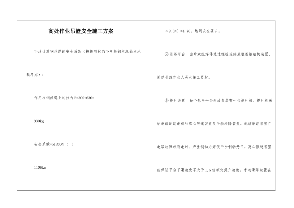 高处作业吊篮安全施工方案-1_第1页