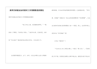 高学历者就业如何面对工作预期落差的情况