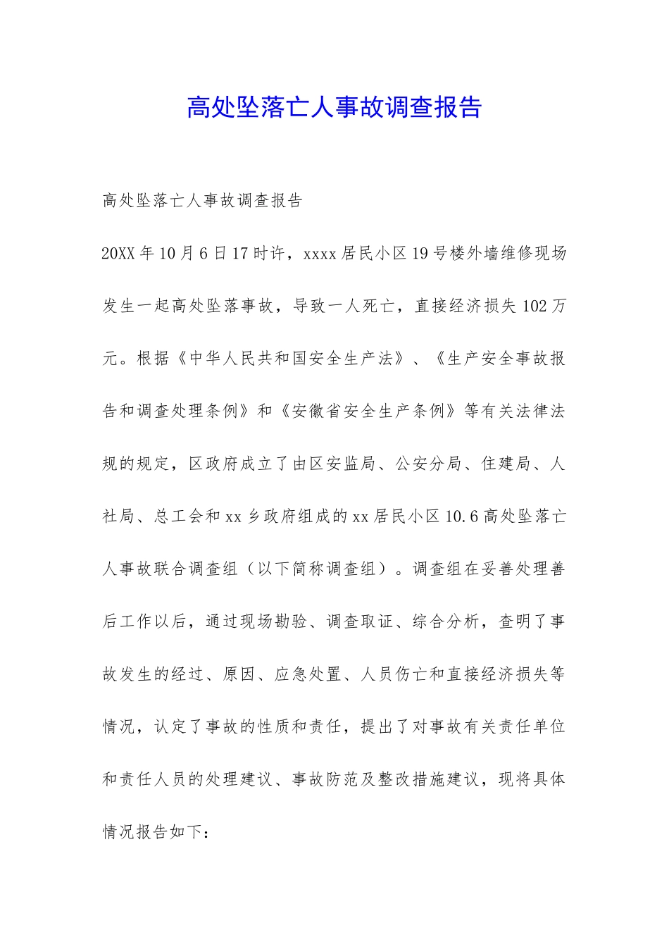高处坠落亡人事故调查报告-_第1页