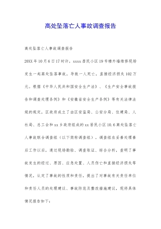 高处坠落亡人事故调查报告-