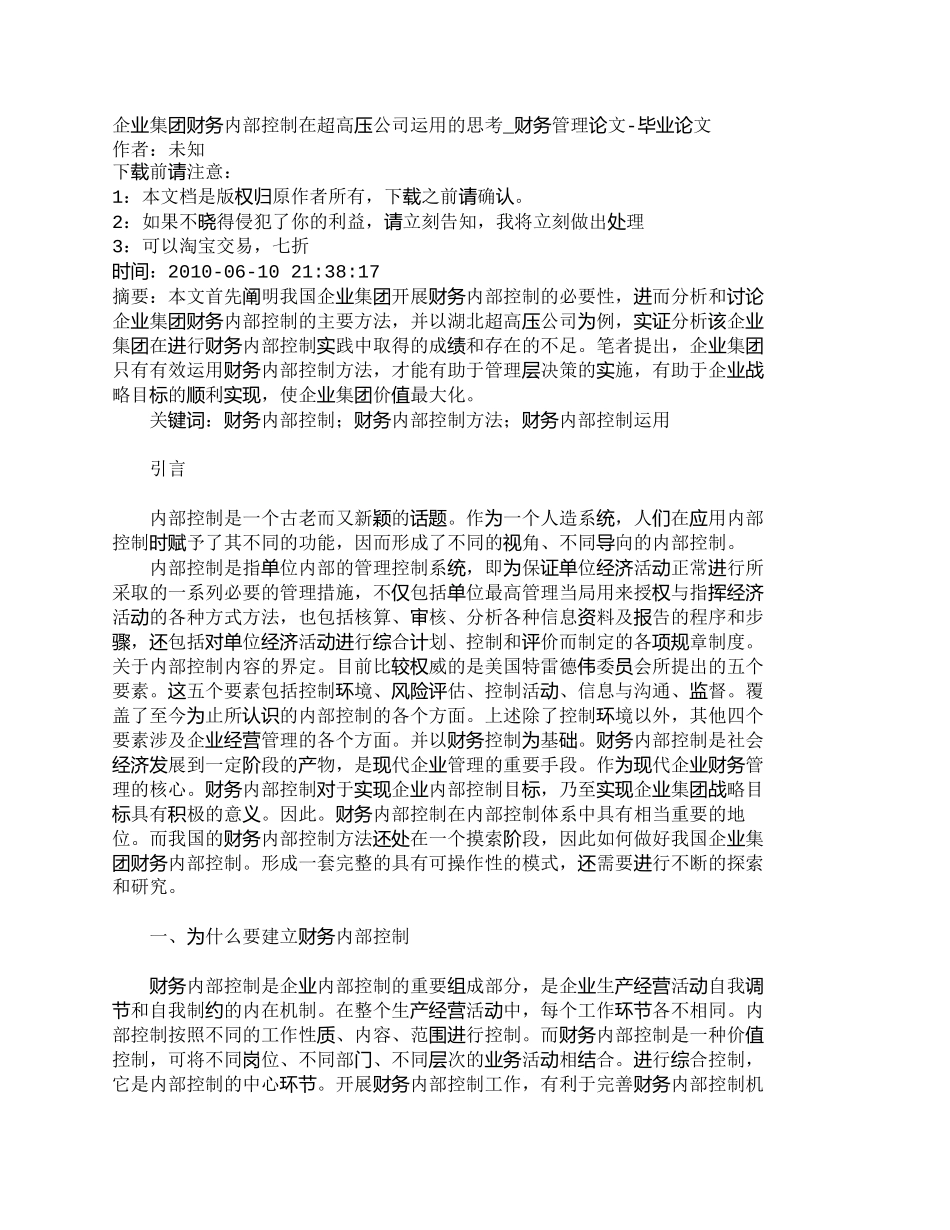 【2022精编】【精品文档-管理学】企业集团财务内部控制在超高压公司运用的思_第1页