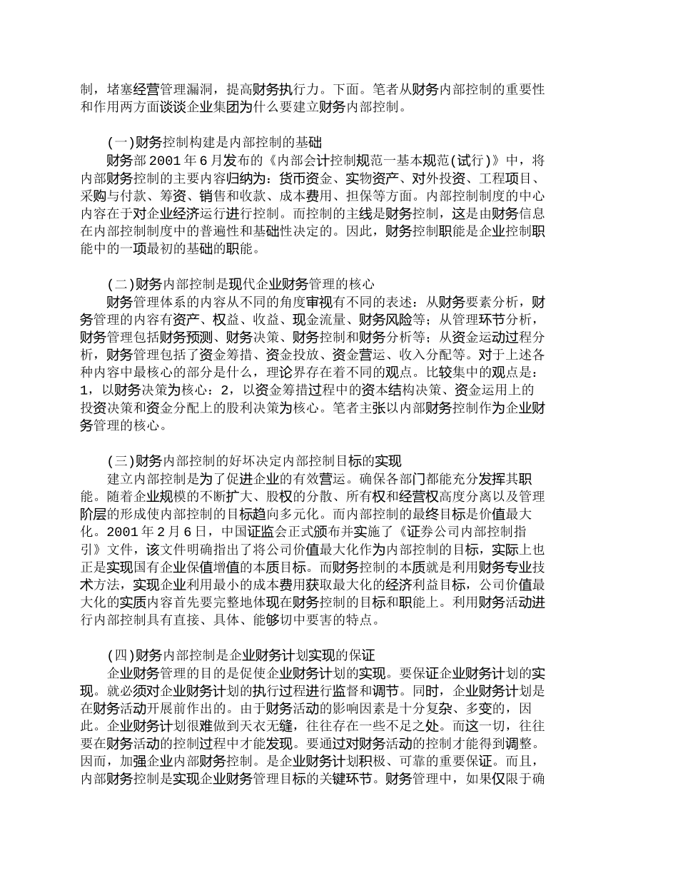 【2022精编】【精品文档-管理学】企业集团财务内部控制在超高压公司运用的思_第2页