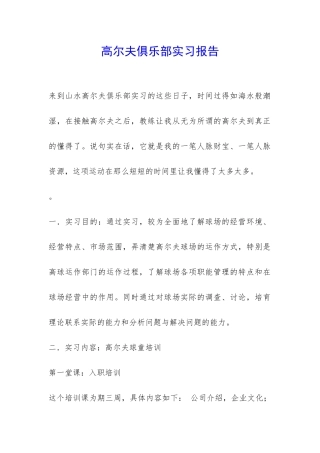 高尔夫俱乐部实习报告-