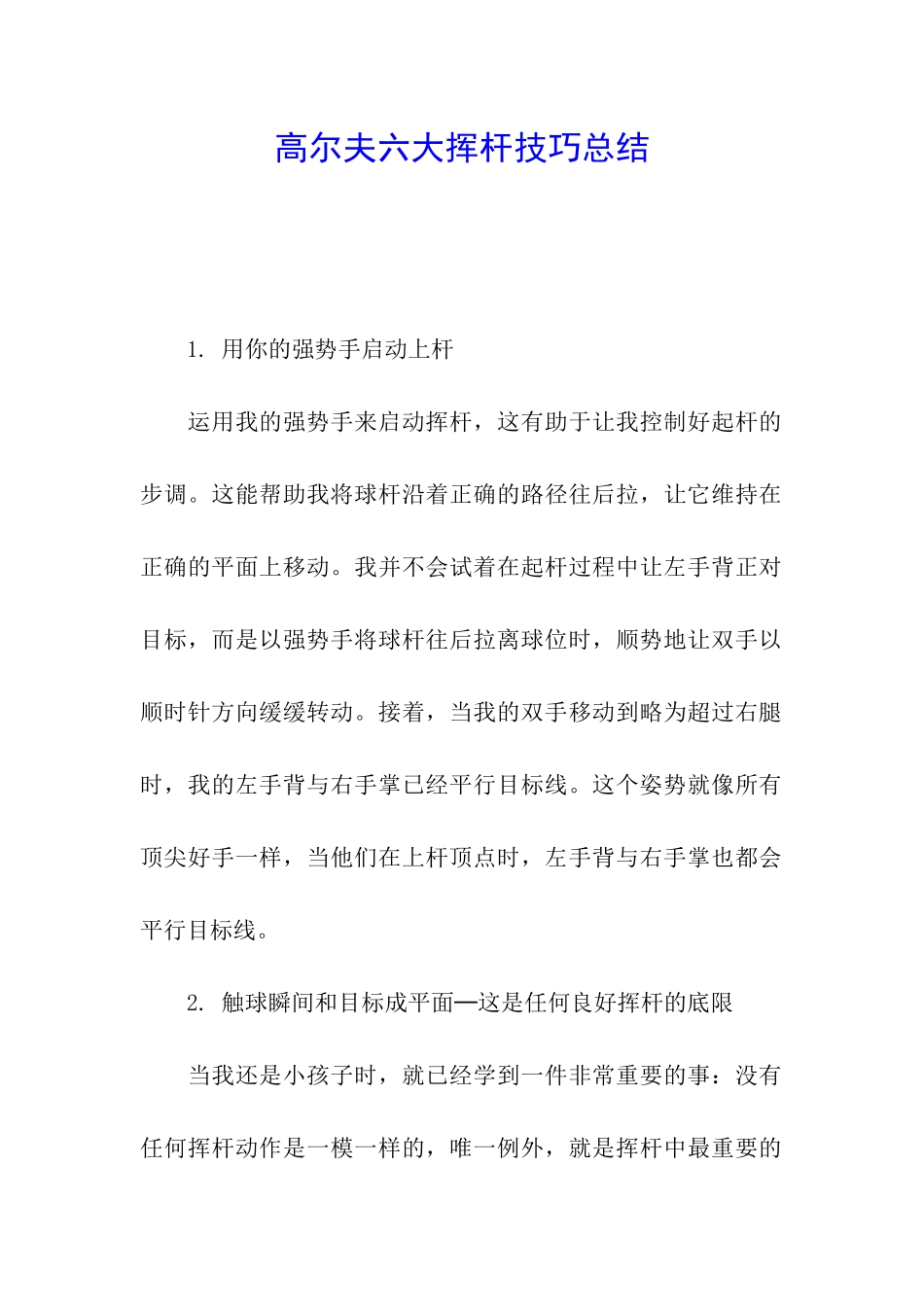 高尔夫六大挥杆技巧总结_第1页