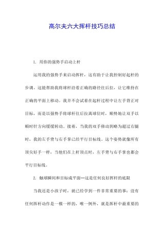 高尔夫六大挥杆技巧总结