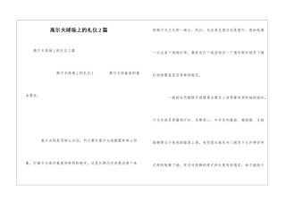 高尔夫球场上的礼仪2篇