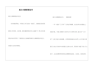 高尔夫赛事策划书