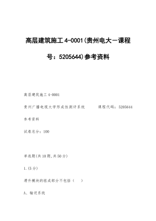 高层建筑施工4-0001参考资料