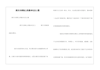 高尔夫球场上的基本礼仪2篇