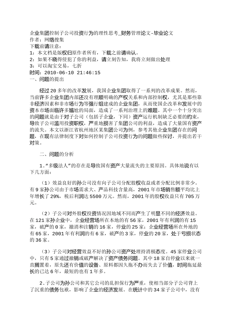 【2022精编】【精品文档-管理学】企业集团控制子公司投资行为的理性思考_财_第1页