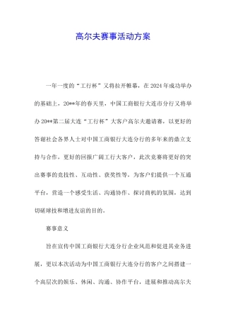高尔夫赛事活动方案