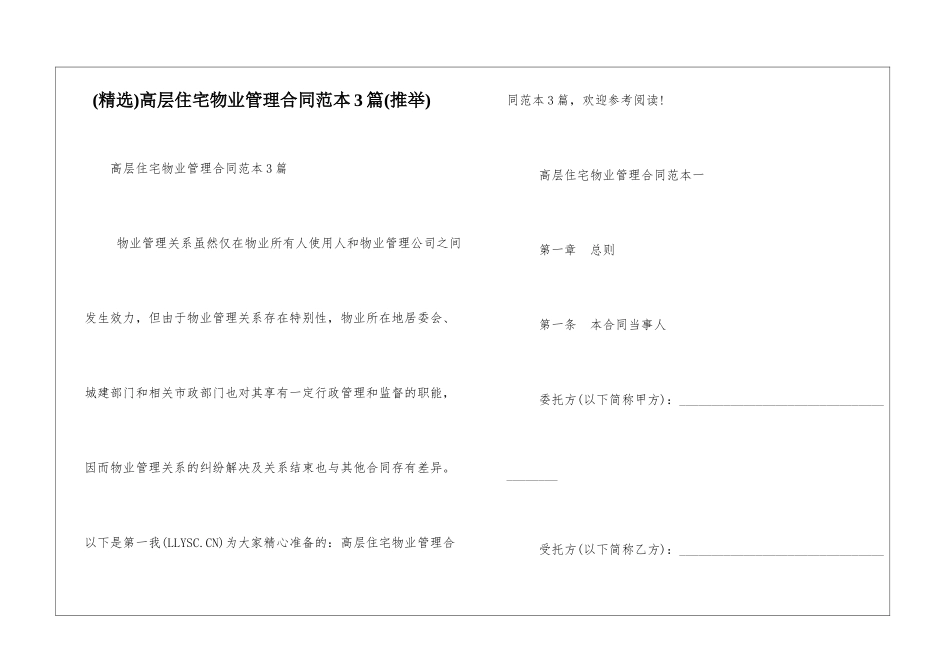 高层住宅物业管理合同范本3篇_第1页