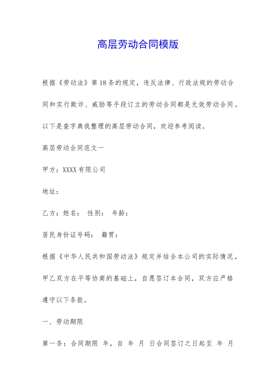 高层劳动合同模版-_第1页