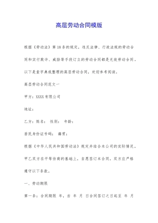 高层劳动合同模版-