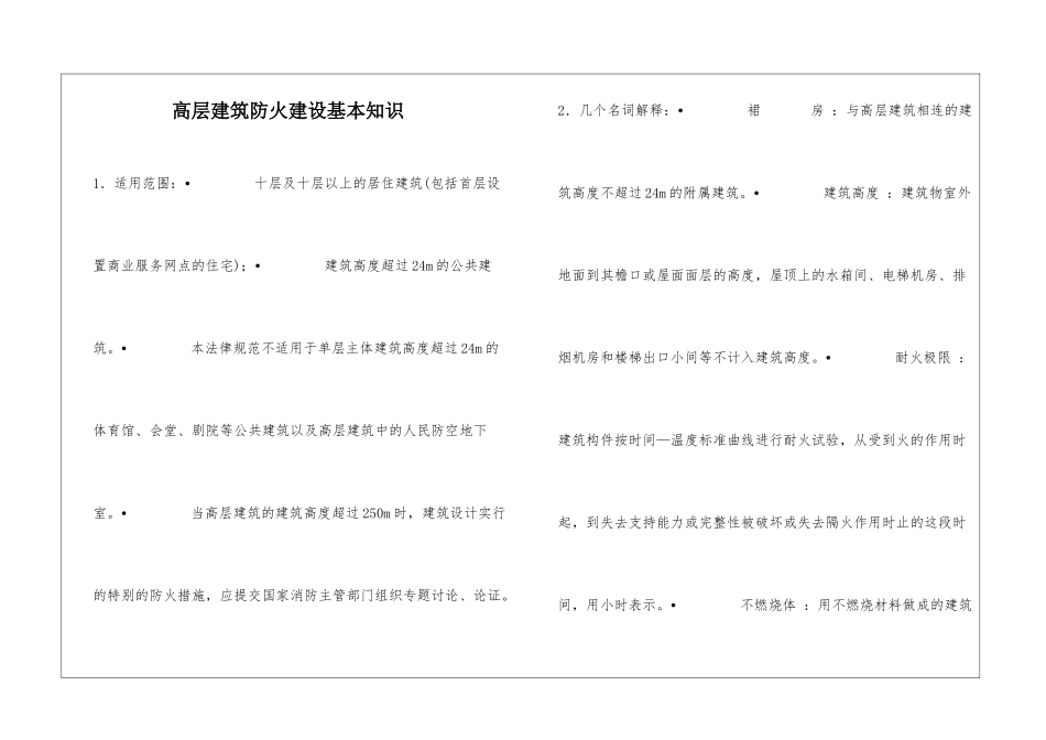 高层建筑防火建设基本知识_第1页