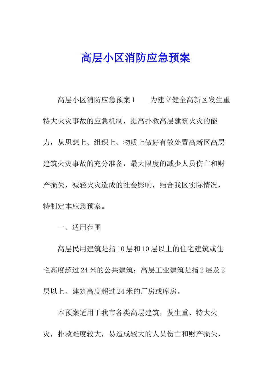 高层小区消防应急预案_第1页
