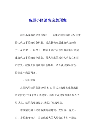高层小区消防应急预案