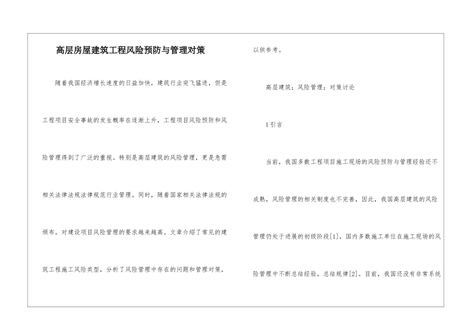 高层房屋建筑工程风险预防与管理对策_第1页