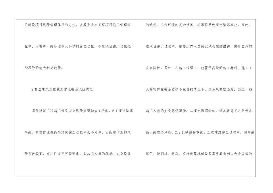 高层房屋建筑工程风险预防与管理对策_第2页