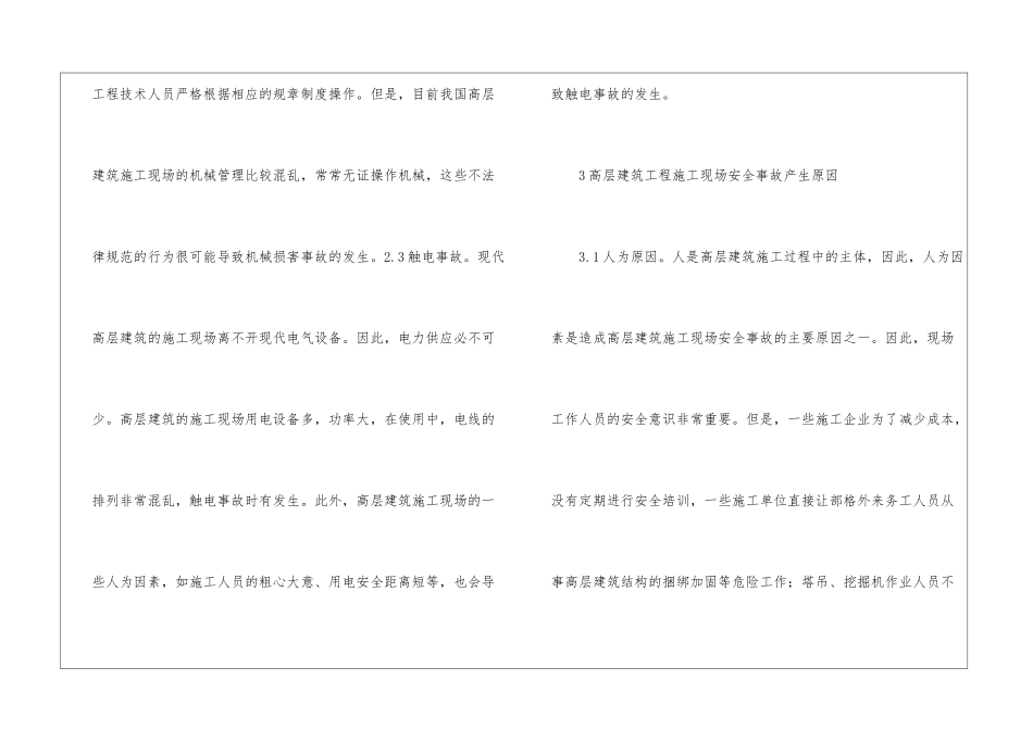 高层房屋建筑工程风险预防与管理对策_第3页