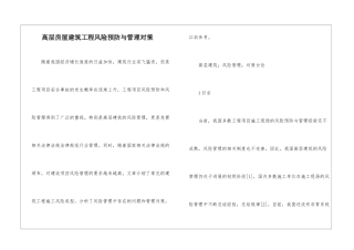 高层房屋建筑工程风险预防与管理对策