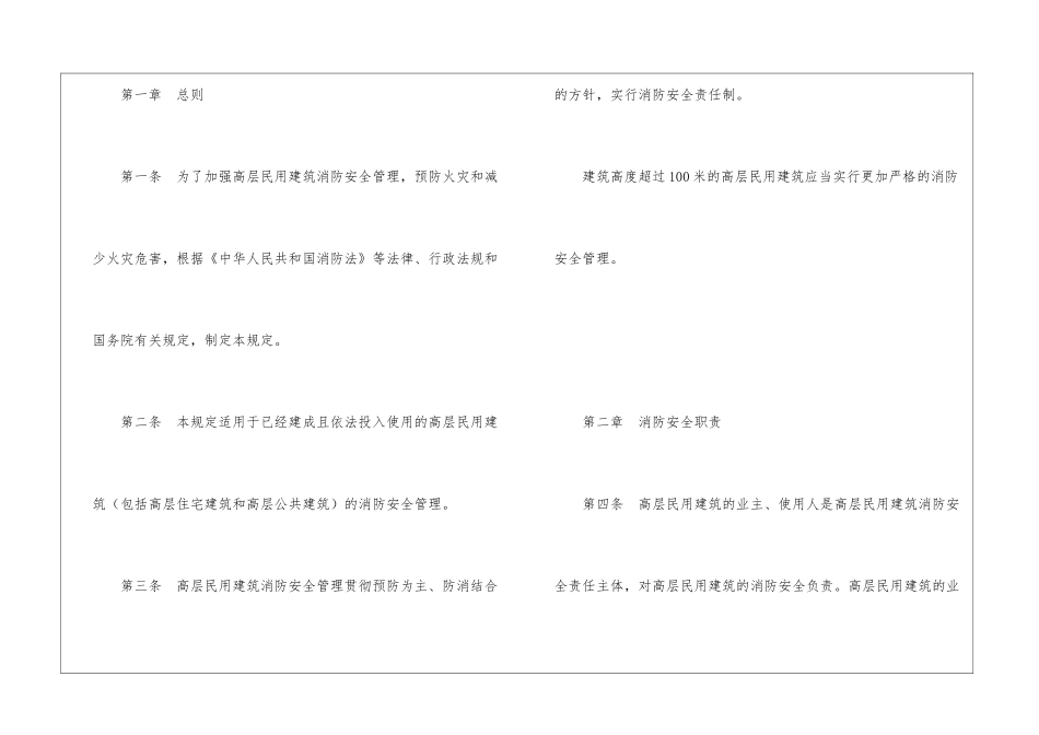 高层民用建筑消防安全管理规定_第2页