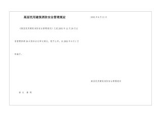 高层民用建筑消防安全管理规定