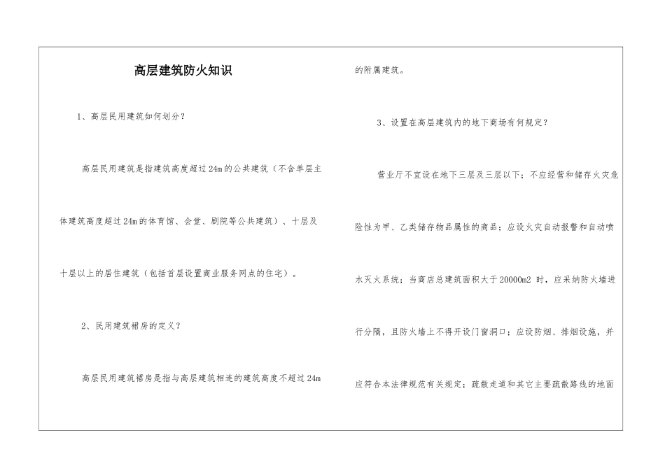 高层建筑防火知识_第1页
