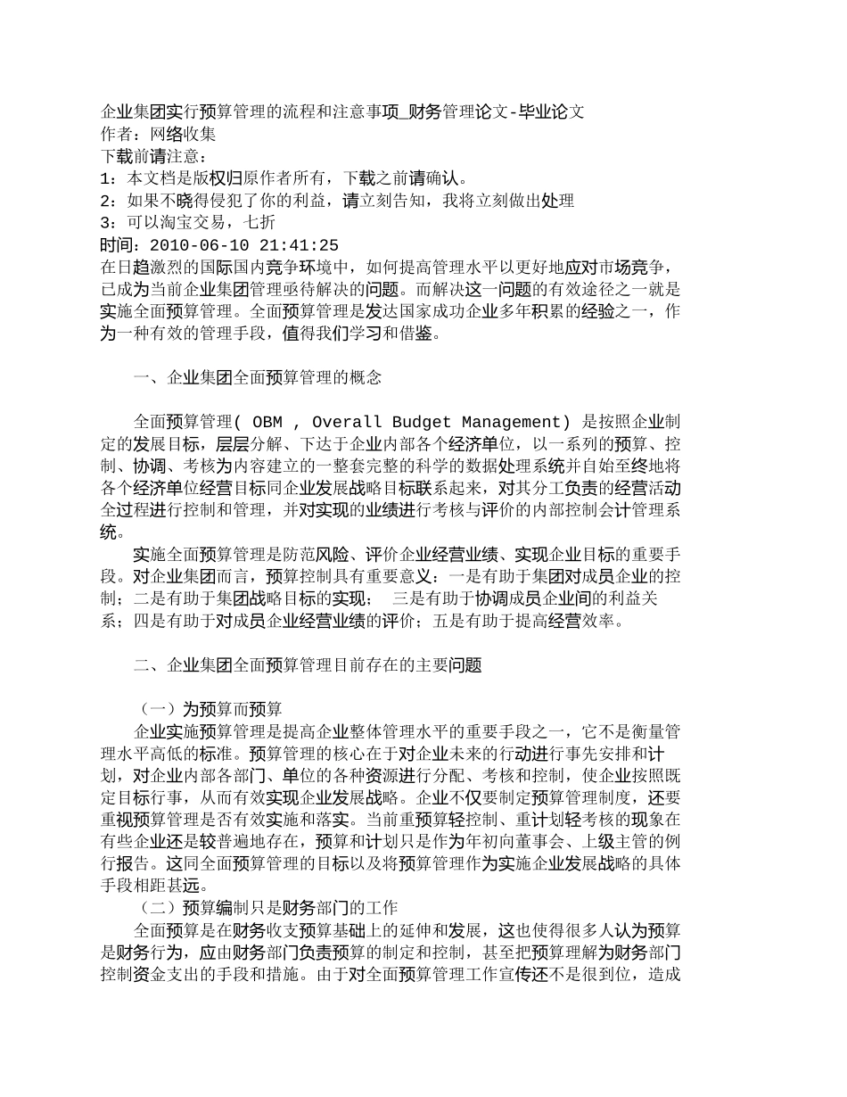 【2022精编】【精品文档-管理学】企业集团实行预算管理的流程和注意事项_财_第1页