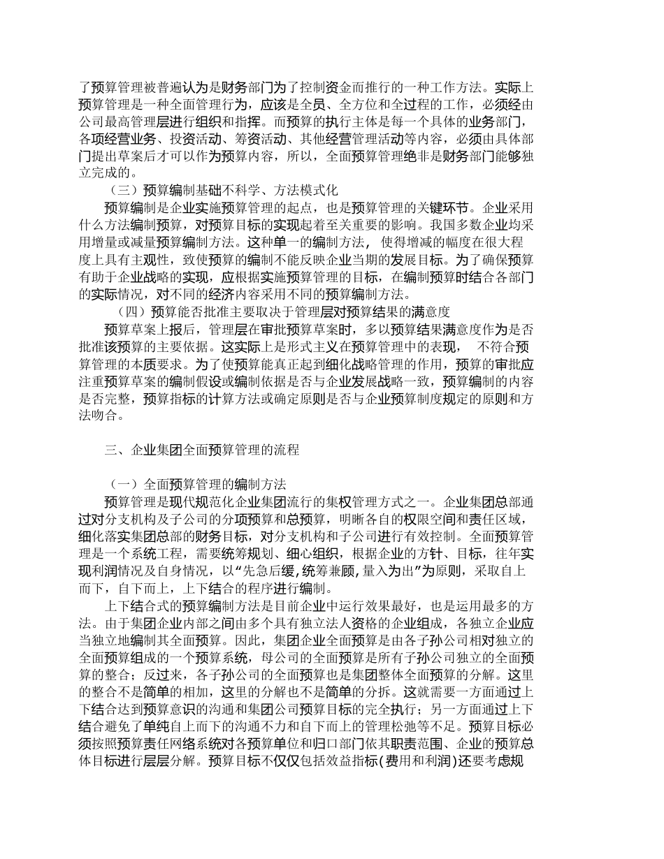 【2022精编】【精品文档-管理学】企业集团实行预算管理的流程和注意事项_财_第2页