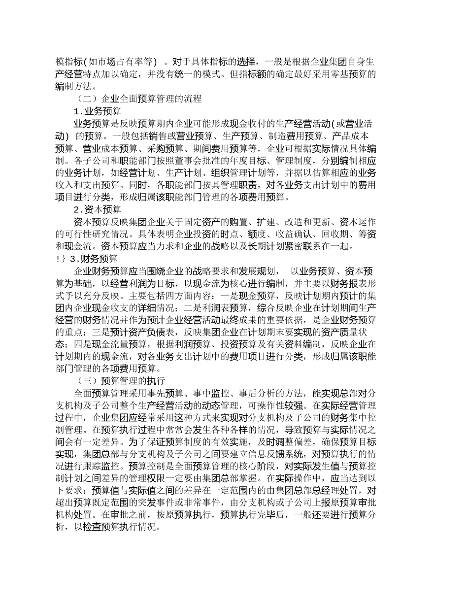 【2022精编】【精品文档-管理学】企业集团实行预算管理的流程和注意事项_财_第3页