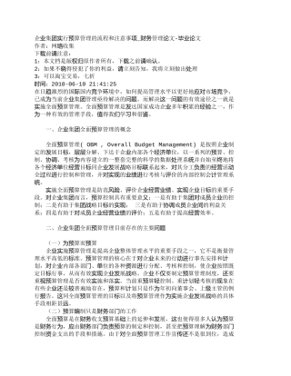 【2022精编】【精品文档-管理学】企业集团实行预算管理的流程和注意事项_财