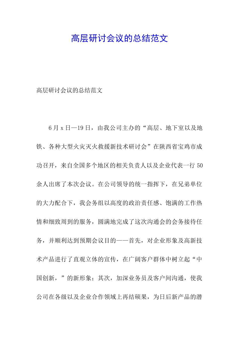 高层研讨会议的总结范文_第1页