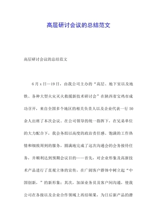 高层研讨会议的总结范文