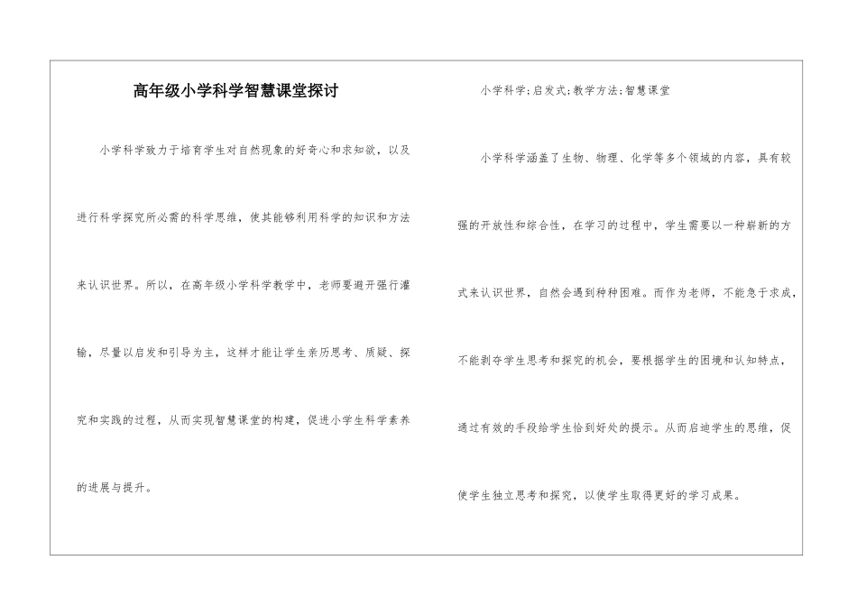 高年级小学科学智慧课堂探讨_第1页
