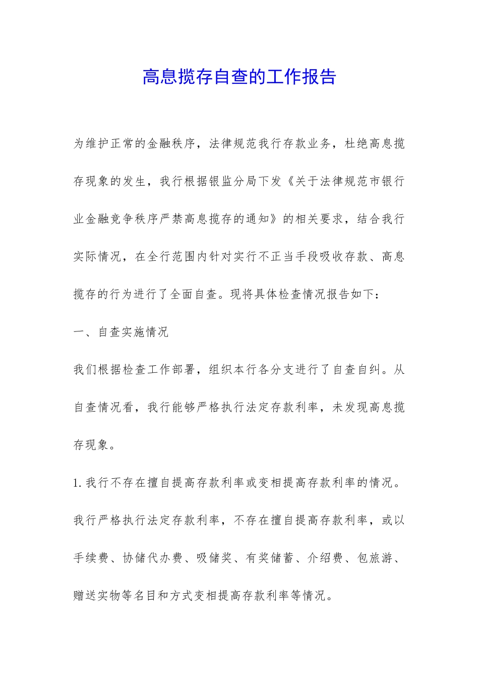 高息揽存自查的工作报告-_第1页