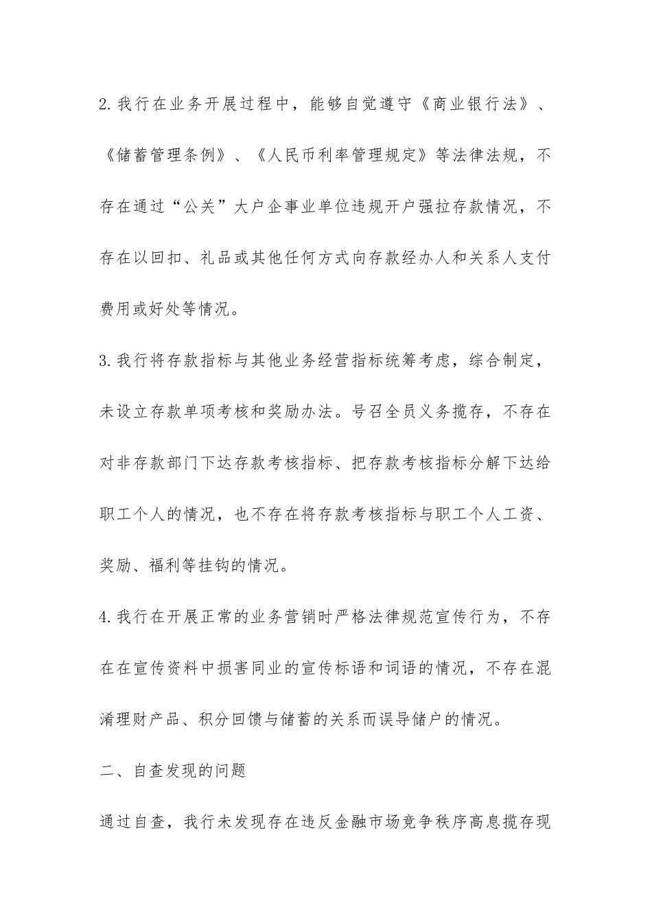 高息揽存自查的工作报告-_第2页