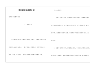 高年级语文教研计划
