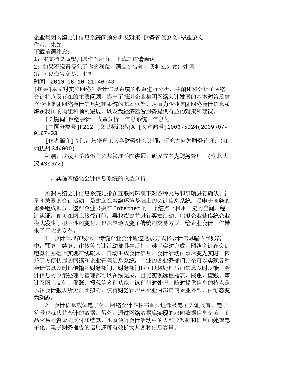 【2022精编】【精品文档-管理学】企业集团网络会计信息系统问题分析及对策__第1页