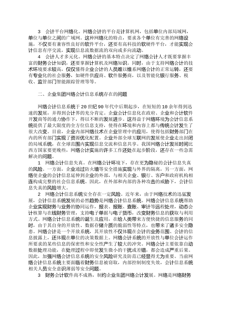 【2022精编】【精品文档-管理学】企业集团网络会计信息系统问题分析及对策__第2页