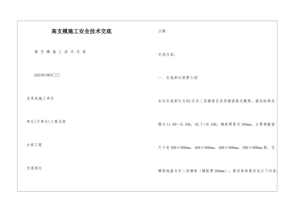 高支模施工安全技术交底_第1页