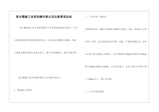 高支模施工体系的操作要点及注意事项总结