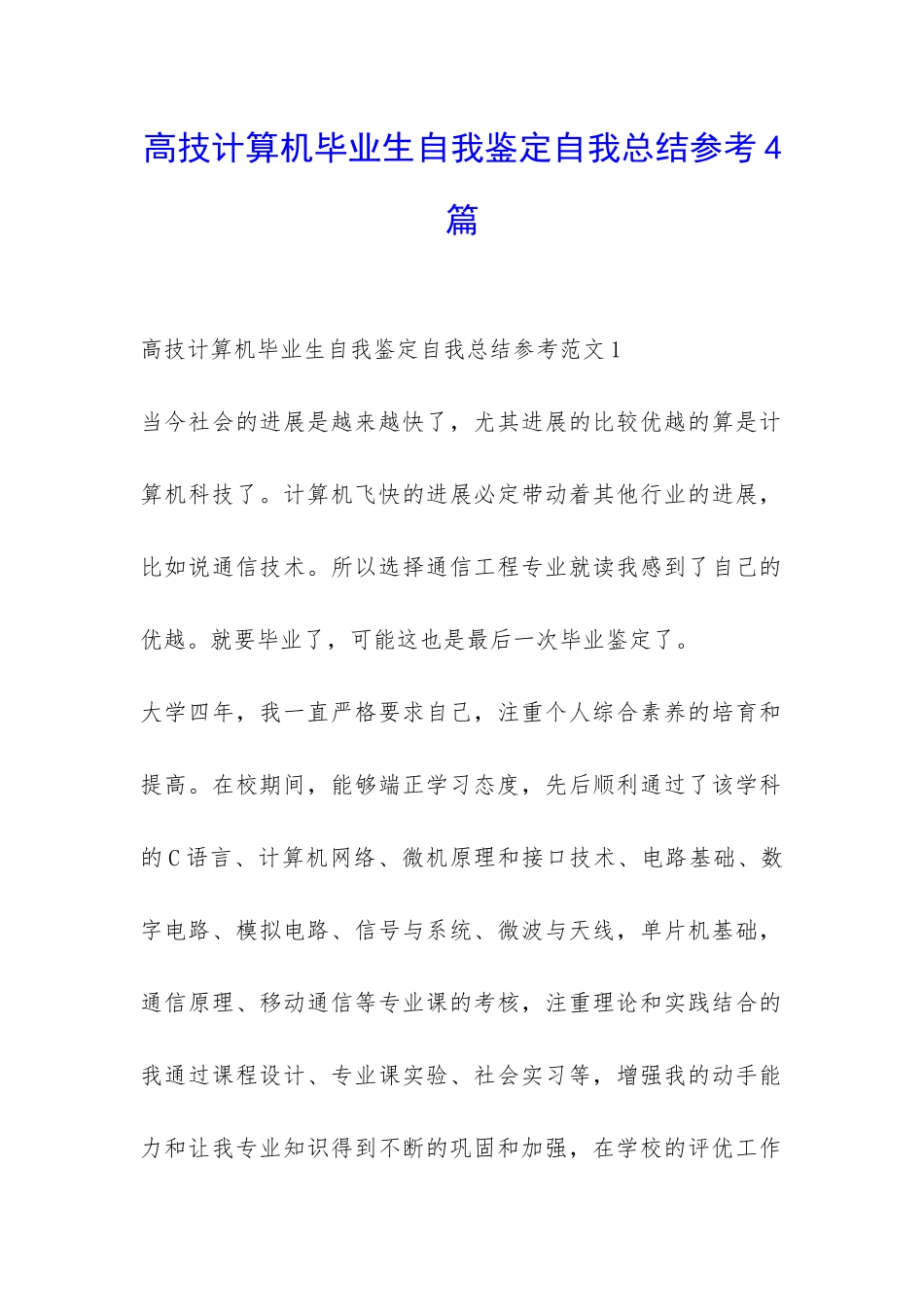 高技计算机毕业生自我鉴定自我总结参考4篇-_第1页
