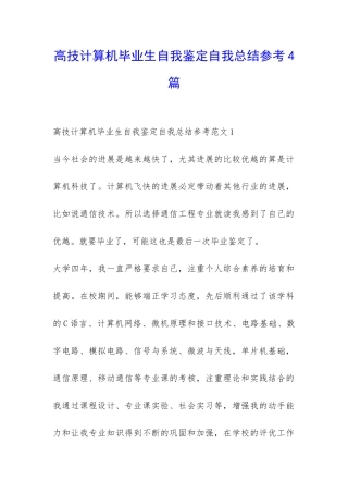 高技计算机毕业生自我鉴定自我总结参考4篇-