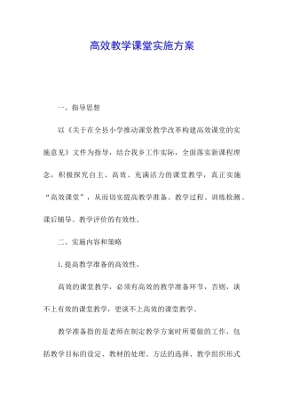 高效教学课堂实施方案