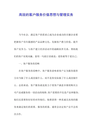 高效的客户服务价值思想与管理实务