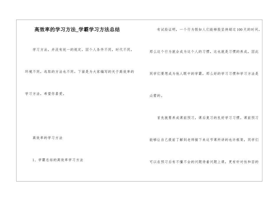 高效率的学习方法-学霸学习方法总结_第1页